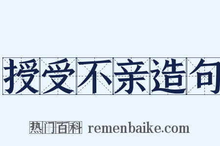 授受不亲造句是什么意思的图片